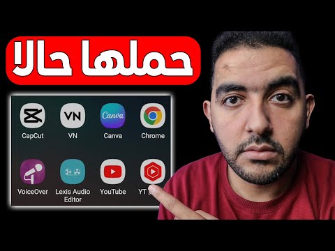 أفضل تطبيقات يجب على كل يوتيوبر مبتدئ تحميلها فورا حملها حالا