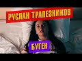 Руслан Трапезников -  Буген. Татарская песня.