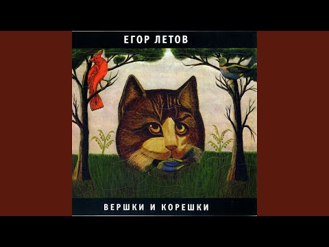 Вершки и корешки