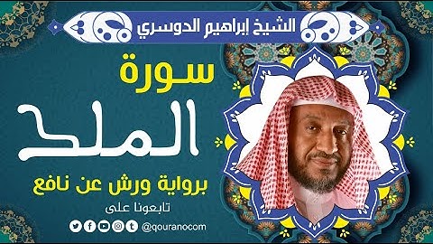 سورة الملك لفضيلة الشيخ إبراهيم الدوسري 💚 برواية ورش عن نافع