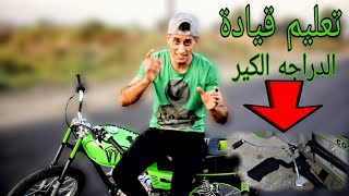 تعليم سياقه (الدراجه )مع النصائح وتجنب ألأخطاء .