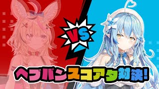 【#らみぽるヘブバン】尾丸ポルカとスコアタ対決リベンジ！もちろんガチャも引く！【雪花ラミィ/ホロライブ】