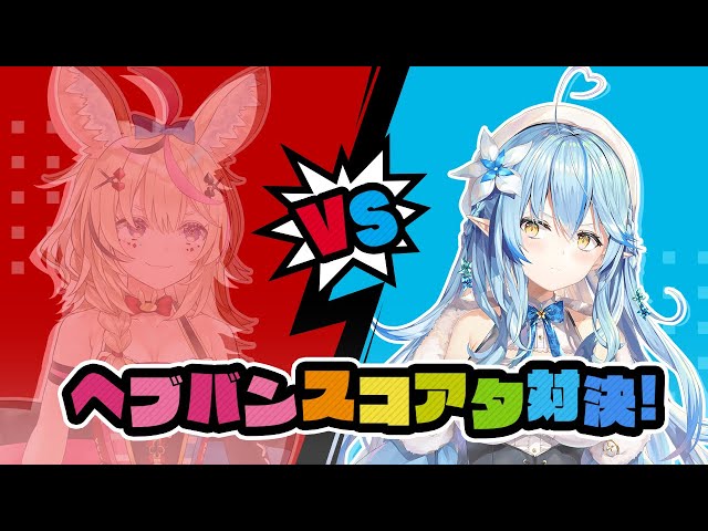 【#らみぽるヘブバン】尾丸ポルカとスコアタ対決リベンジ！もちろんガチャも引く！【雪花ラミィ/ホロライブ】のサムネイル