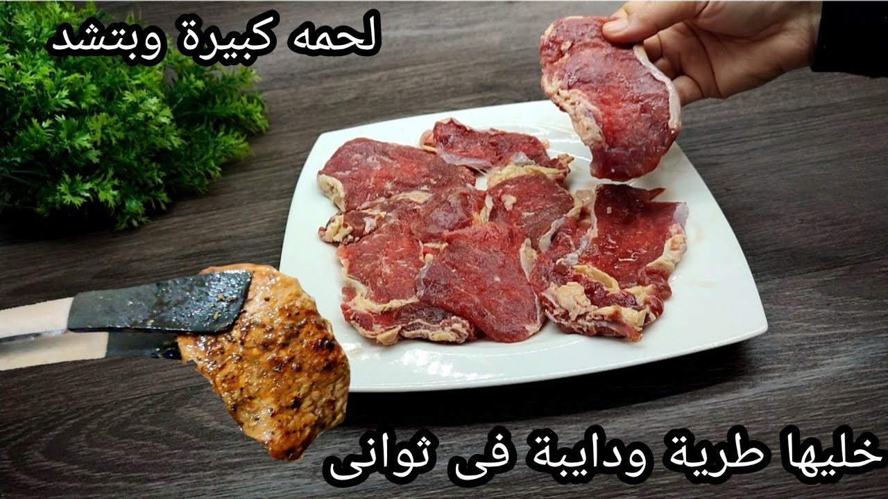 عندك لحمة كبيرة وبتشد❗متخلصيش الغاز عليها خليها طرية ودايبة فى ثانية واحدة