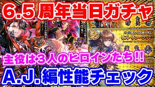 ロマサガRS】歴代ヒロインガチャが襲来！A.J.＆リズ＆鬼八の性能を