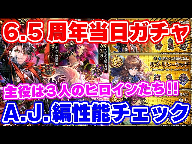 ロマサガRS】歴代ヒロインガチャが襲来！A.J.＆リズ＆鬼八の性能を