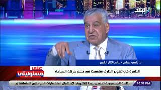 زاهي حواس: المتحف المصري الكبير سيجذب ملايين السائحين من كل دول العالم