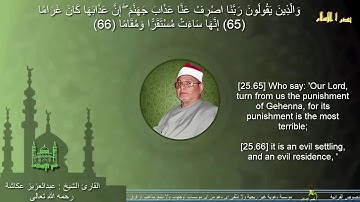 من روائع ذاكرة التلاوة حيث الأداء وماتيسر من سورة الفرقان والقصار للشيخ عبدالعزيز عكاشة رحمه الله