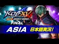 【日本語実況】KOF XV ICFC Weekly Series Asia FINAL