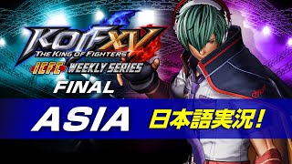 【日本語実況】KOF XV ICFC Weekly Series Asia FINAL