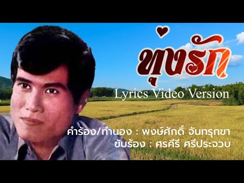 ทุ่งรัก - ศรคีรี ศรีประจวบ[Lyrics Video Version]