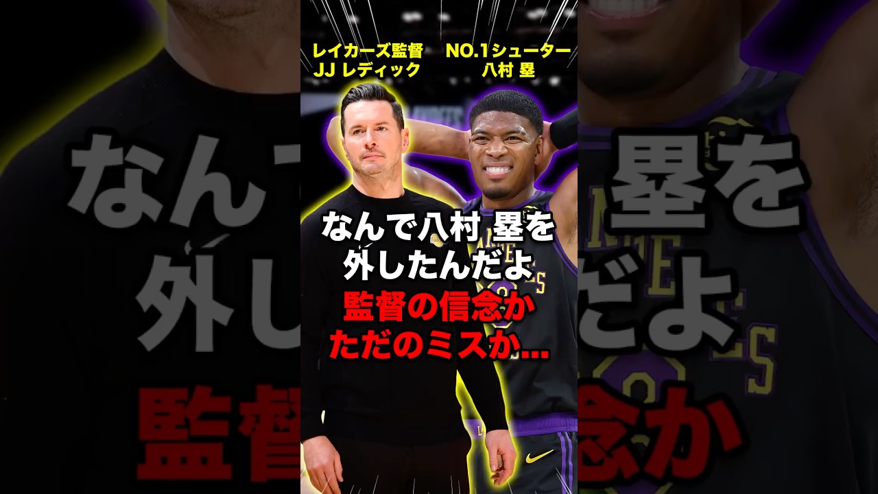 なぜ昨日最後の最後に場面で八村塁はコートにいなかったのか?!