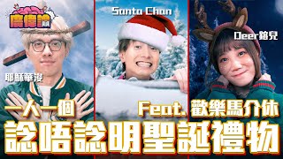 聖誕最憎收到杯！陳柏宇：咁飛機杯呢？｜交換禮物收化寶爐 意外獲得三人一致讚好😂｜鎔兒自肥系列｜一人一個諗唔諗明嘅聖誕禮物｜feat. 歡樂馬介休 鎔兒 華浚 - 陳柏宇Jason Chan（中文字幕）