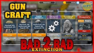 BAD 2 BAD: EXTINCTION - СОЗДАЕМ ОРУЖИЕ ГАЙД Let's Play screenshot 3