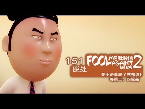 我差点就信了2 151 脱处