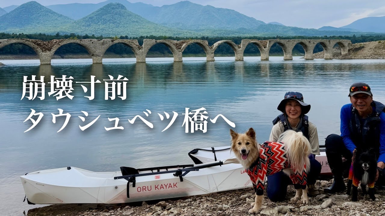 幻の橋を犬と仲間と！糠平湖カヤックで行く崩壊寸前のタウシュベツ橋（北海道バンライフ）