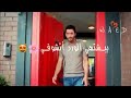 حازم الصدير 🙊في منك ع فريز🙊