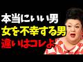 【マツコ】この男だけは選ぶな。女を不幸にする男に共通する危険サイン