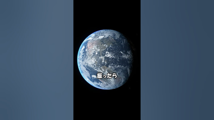 地面を掘り続けるとどうなるのか？