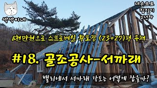 내손으로집짓기 #18. 서까래 / 박공지붕 밸리의 서까래 각도? / 서까래 처마 길이