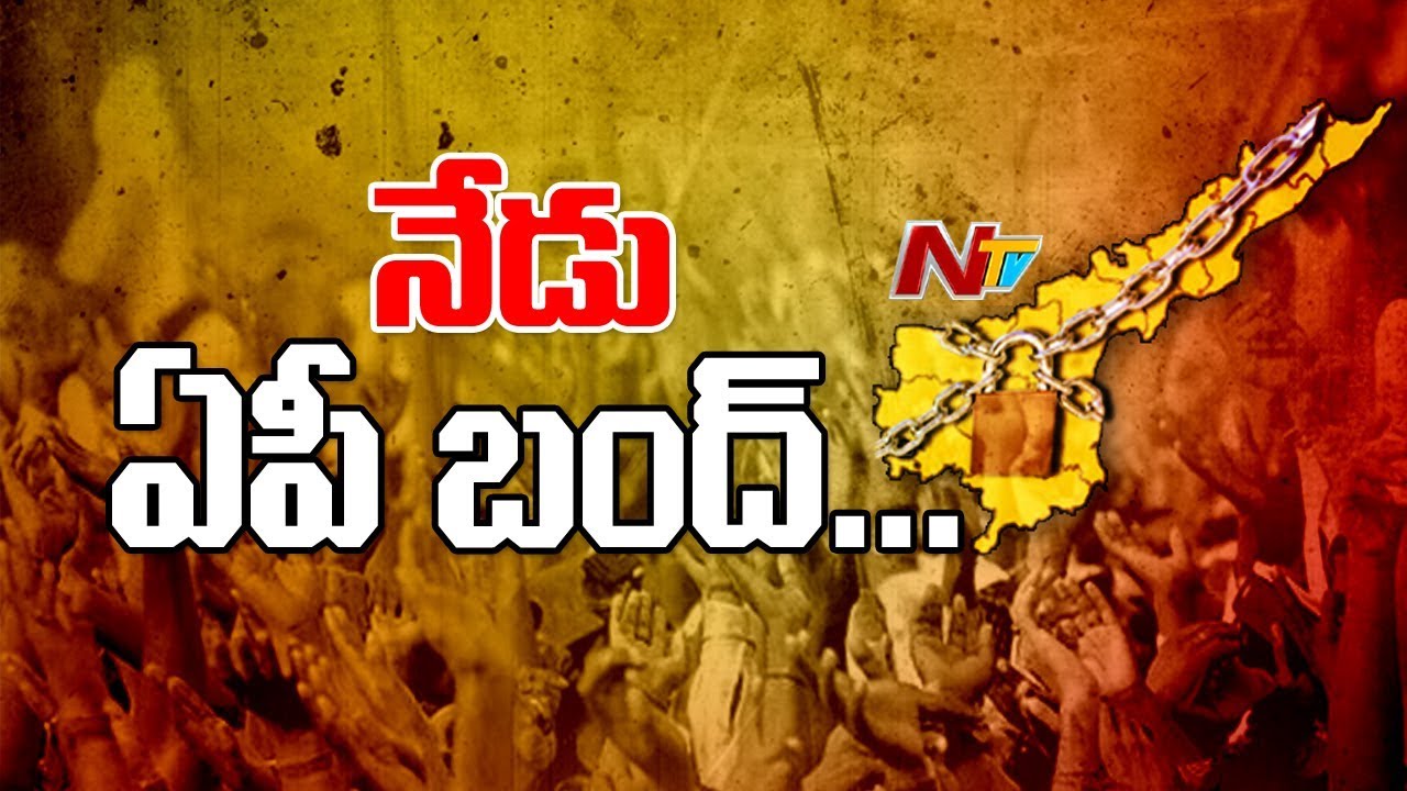 AP Left Parties Call for State Wide Bandh Against Union Budget 2018 || NTV