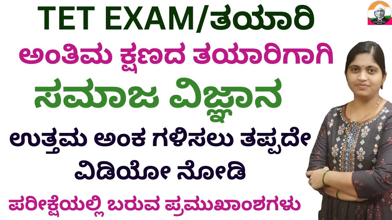 TET/HSTR/VAO EXAM PREPARATION: ಸಮಾಜ ವಿಜ್ಞಾನ/ಕೊನೆ ಕ್ಷಣದ ತಯಾರಿಗಾಗಿ ತಪ್ಪದೇ ನೋಡಿ/SOCIAL REVISION LIVE