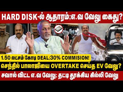 HARD DISK-ல் ஆதாரம்; எ.வ வேலு கைது? | செந்தில்பாலாஜியை Overtake செய்த Ev வேலு | EV Velu arrested?