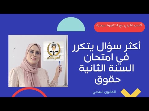 من أكثر الاسئلة التي تتكرر في امتحان مقياس مصادر الالتزام السنة الثانية حقوق