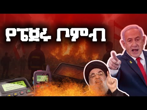 በኤዝቦላህ ኮማንደሮች ኪስ እንደ ፈንዲሻ የተንጣጣው የሞሳድ ቦምብ 