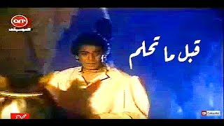 محمد منير - قبل ماتحلم | كليب | Mohamed Mounir - 8bl Ma T7lm