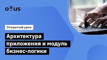 Архитектура приложения и модуль бизнес-логики // Курс «Kotlin Backend Developer. Professional»