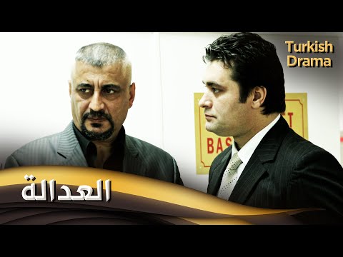 العدالة أفلام تركية مدبلجة للعربية   
