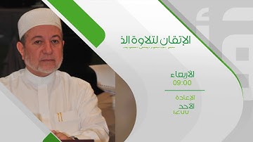 برومو برنامج الإتقان لتلاوة القرآن