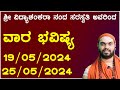   vara bhavishya in kannada weekly astrology in kannada 19th may to 25th may