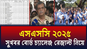 সুখবরঃ এসএসসি বোর্ড চ্যালেঞ্জ রেজাল্ট তৈরি নিয়ে | ssc 2025 board challenge result | ssc result 2025
