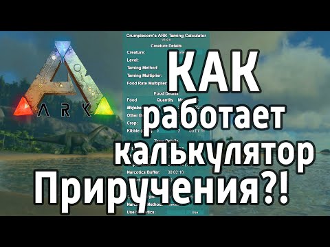 Ark: Survival Evolved - КАК работает КАЛЬКУЛЯТОР ПРИРУЧЕНИЯ?!