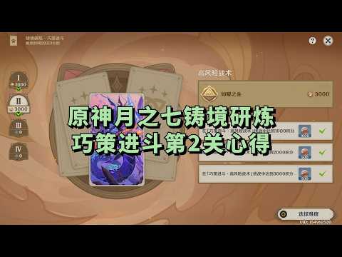 原神月之七铸境研炼·巧策进斗第2关心得