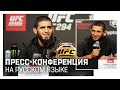 Пресс-конференция после UFC 294 на русском языке