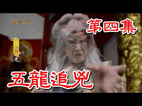 【戲說台灣】五龍追兇 04