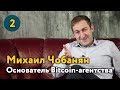 Михаил Чобанян: о первом биткойне, о курсе и запрете Bitcoin