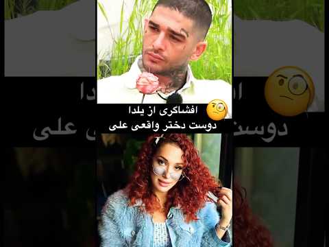 علی و زهرا فیک بودن و این خانم دوست دختر واقعی علیهههه 