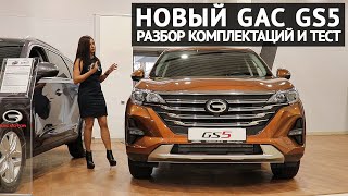 GAC GS5 разбор комплектаций и тест-драйв