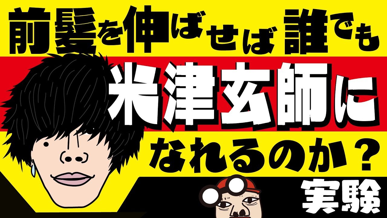 漫画 前髪を長く伸ばせば誰でも米津玄師っぽいlemon顔になるのか クセのあるyoutuberで実際にやってみた アニメマンガ動画 Youtube