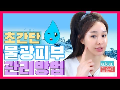 [물광피부] 집에서 꿀피부 만드는법(feat.스킨케어 올바르게 바르는법)