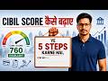 CIBIL SCORE KAISE BADAYE | 5 STEPS TO IMPROVE CIBIL SCORE....