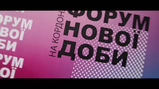 Форуму нової доби «На кордонах»