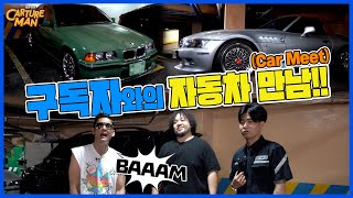 칼쳐맨 구독자는 어떤 차를 탈까? 구독자 Car Meet! 빼애앰~~~!!!