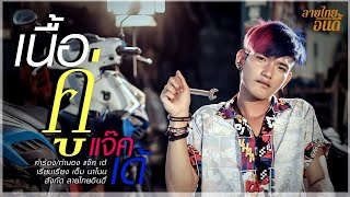 เนื้อคู่ (ຊີ້ນສອງຕ່ອນ)「แจ๊ค'เด้ ลายไทย อินดี้」【 Lyrics Official 】 เนื้อคู่ (ຊີ້ນສອງຕ່ອນ)「แจ๊ค'เด้ ลายไทย อินดี้」【 Lyrics Official 】