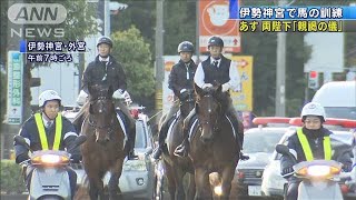 伊勢神宮で馬の訓練　「親謁の儀」での動き確認(19/11/21)