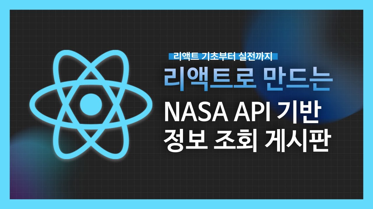 [강의 미리보기] 리액트로 만드는 NASA API 기반 정보 조회 게시판 - YouTube
